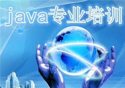 北京Java培訓機構(gòu)哪家好