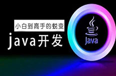 Java培訓(xùn)費(fèi)為什么那么貴