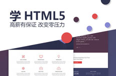 參加HTML5培訓(xùn)畢業(yè)能拿多少錢