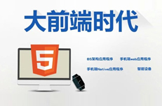 H5稱(chēng)雄大前端時(shí)代 藍(lán)鷗HTML5全棧課程更火了