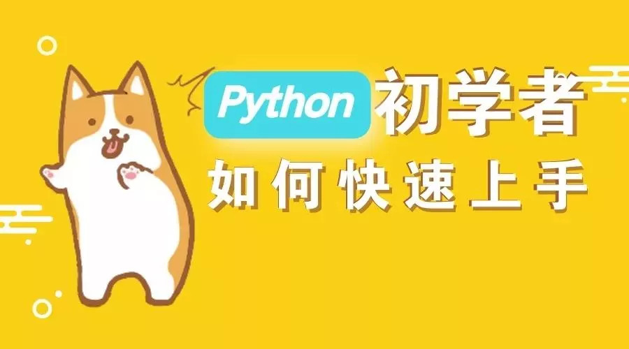  大家都在學(xué)的 Python，可以用來(lái)干什么？ 